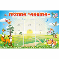 Стенд "Группа Лисята" - fgospostavki.ru - Уссурийск