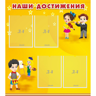 Стенд "Наши достижения" с 4 карманами - fgospostavki.ru - Уссурийск