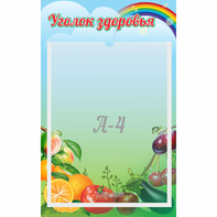Стенд "Уголок здоровья" 0.25x0.4 - fgospostavki.ru - Уссурийск