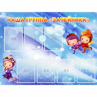 Стенд "Наша группа Затейники" - fgospostavki.ru - Уссурийск