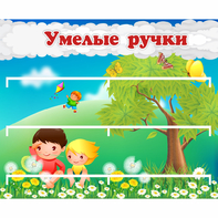 Стенд "Умелые ручки" - fgospostavki.ru - Уссурийск