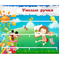 Стенд "Умелые ручки" 0.85x0.7 - fgospostavki.ru - Уссурийск