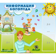 Стенд "Информация логопеда" 1x0.9 - fgospostavki.ru - Уссурийск