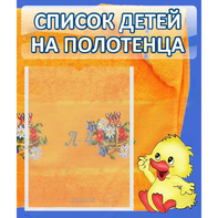Стенд "Список детей на полотенца" №3 - fgospostavki.ru - Уссурийск