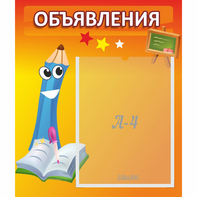 Стенд "Объявления" №11 - fgospostavki.ru - Уссурийск