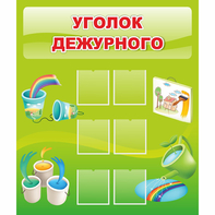 Стенд "Уголок дежурного" - fgospostavki.ru - Уссурийск