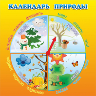 Стенд "Календарь природы" 0.5x0.5 - fgospostavki.ru - Уссурийск