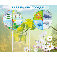 Стенд "Календарь погоды" с 2 карманами - fgospostavki.ru - Уссурийск