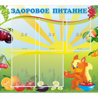 Стенд "Здоровое питание" с 5 карманами - fgospostavki.ru - Уссурийск