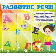 Стенд "Развитие речи" с 4 карманами - fgospostavki.ru - Уссурийск