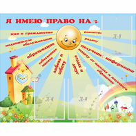 Стенд "Я имею право" - fgospostavki.ru - Уссурийск
