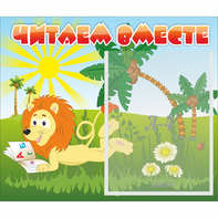 Стенд "Читаем вместе" - fgospostavki.ru - Уссурийск