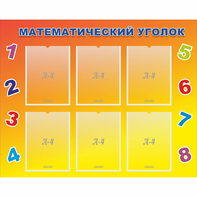 Стенд "Математический уголок" - fgospostavki.ru - Уссурийск