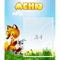 Стенд "Меню" №17 - fgospostavki.ru - Уссурийск