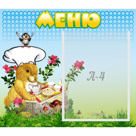 Стенд "Меню" №14 - fgospostavki.ru - Уссурийск