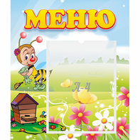 Стенд "Меню" №16 - fgospostavki.ru - Уссурийск