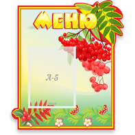 Стенд "Меню" №5 - fgospostavki.ru - Уссурийск