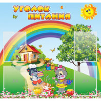 Стенд "Уголок питания" - fgospostavki.ru - Уссурийск