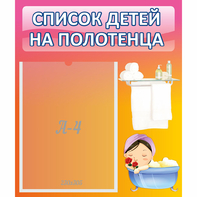 Стенд "Список детей на полотенца" №7 - fgospostavki.ru - Уссурийск