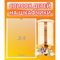 Стенд "Список детей на шкафчики" №8 - fgospostavki.ru - Уссурийск