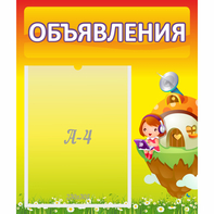 Стенд "Объявления" №10 - fgospostavki.ru - Уссурийск