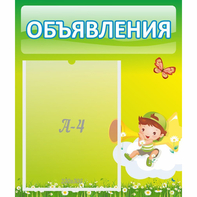 Стенд "Объявления" №4 - fgospostavki.ru - Уссурийск