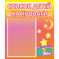 Стенд "Список детей на кровати" №8 - fgospostavki.ru - Уссурийск