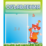 Стенд "Объявления" №13 - fgospostavki.ru - Уссурийск