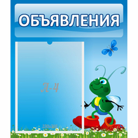 Стенд "Объявления" №15 - fgospostavki.ru - Уссурийск