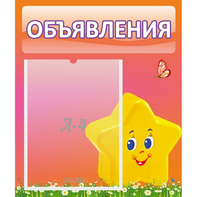 Стенд "Объявления" №14 - fgospostavki.ru - Уссурийск