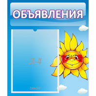 Стенд "Объявления" №16 - fgospostavki.ru - Уссурийск