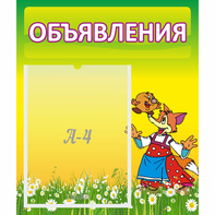 Стенд "Объявления" 0.39x0.46 - fgospostavki.ru - Уссурийск