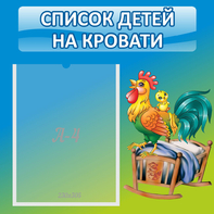 Стенд "Список детей на кровати" - fgospostavki.ru - Уссурийск