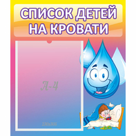 Стенд "Список детей на кровати" №1 - fgospostavki.ru - Уссурийск