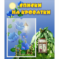Стенд "Списки на кроватки" - fgospostavki.ru - Уссурийск