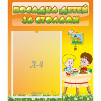 Стенд "Посадка детей за столами" №1 - fgospostavki.ru - Уссурийск