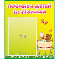 Стенд "Посадка детей за столами" №3 - fgospostavki.ru - Уссурийск