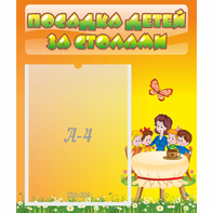 Стенд "Посадка детей за столами" №5 - fgospostavki.ru - Уссурийск