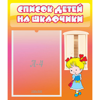 Стенд "Список детей на шкафчики" №6 - fgospostavki.ru - Уссурийск