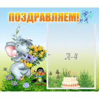 Стенд "Поздравляем!" №8 - fgospostavki.ru - Уссурийск