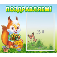 Стенд "Поздравляем!" №10 - fgospostavki.ru - Уссурийск