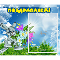 Стенд "Поздравляем!" №11 - fgospostavki.ru - Уссурийск