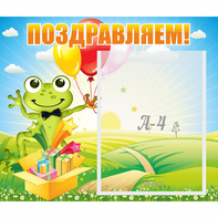 Стенд "Поздравляем!" 0.46x0.39 - fgospostavki.ru - Уссурийск