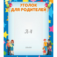 Стенд "Уголок для родителей" - fgospostavki.ru - Уссурийск