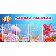 Стенд "Для вас родители!" с 3 карманами - fgospostavki.ru - Уссурийск