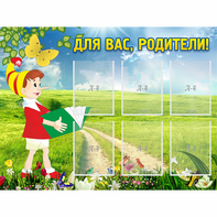 Стенд "Для вас родители!" №14 - fgospostavki.ru - Уссурийск