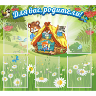 Стенд "Для вас родители!" №25 - fgospostavki.ru - Уссурийск