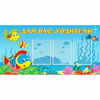 Стенд "Для вас родители!" 1.2x0.6 - fgospostavki.ru - Уссурийск