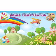 "Наше творчество" магнитный стенд 1.5х0.9 - fgospostavki.ru - Уссурийск