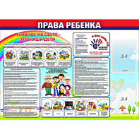 Стенд "Права ребенка" с 2 карманами - fgospostavki.ru - Уссурийск